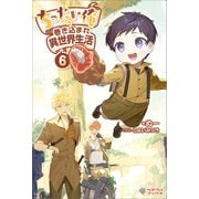 ちったい俺の巻き込まれ異世界生活6（ツギクル） [電子書籍]