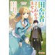田舎者にはよくわかりません（ツギクル） [電子書籍]