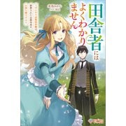 田舎者にはよくわかりません（ツギクル） [電子書籍]