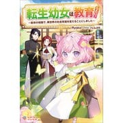 転生幼女は教育したい！（ツギクル） [電子書籍]