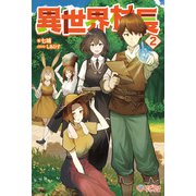 異世界村長2（ツギクル） [電子書籍]