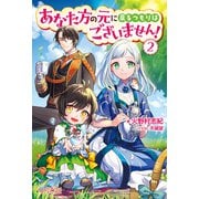 あなた方の元に戻るつもりはございません！2（ツギクル） [電子書籍]