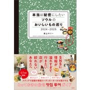 本当は秘密にしたいソウルのおいしいもの巡り 2024-2025（産業編集センター） [電子書籍]
