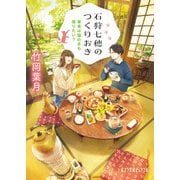 石狩七穂のつくりおき 家事は猫の手も借りたい？（ポプラ社） [電子書籍]