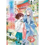 京都上賀茂、神隠しの許嫁 かりそめの契り【特典SS付き】（ポプラ社） [電子書籍]
