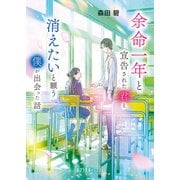余命一年と宣告された君と、消えたいと願う僕が出会った話（ポプラ社） [電子書籍]