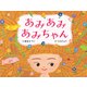 あみあみあみちゃん（ポプラ社） [電子書籍]