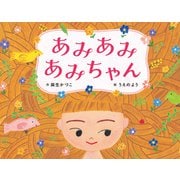 あみあみあみちゃん（ポプラ社） [電子書籍]