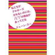 私たちがプロポーズされないのには、101の理由があってだな（ポプラ社） [電子書籍]