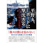 平野丸、Uボートに撃沈さる（五月書房新社） [電子書籍]