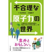 不合理な原子力の世界（五月書房新社） [電子書籍]