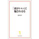 「頭がいい」に騙されるな（宝島社） [電子書籍]