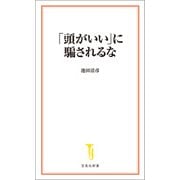 「頭がいい」に騙されるな（宝島社） [電子書籍]
