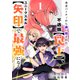 勇者パーティから追い出された不遇職【罠士】、ユニークスキル【矢印】で最強になる【電子単行本版】1（ファンギルド） [電子書籍]