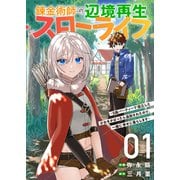 錬金術師の辺境再生スローライフ～S級パーティーで孤立した少女をかばったら追放されたので、一緒に幸せに暮らします～【電子単行本版】1（ファンギルド） [電子書籍]