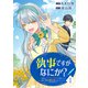 執事ですがなにか？～幼馴染のパワハラ皇女と絶縁したら、隣国の向日葵王女に拾われたのでこの身を捧げます～【電子単行本版】1（ファンギルド） [電子書籍]