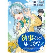 執事ですがなにか？～幼馴染のパワハラ皇女と絶縁したら、隣国の向日葵王女に拾われたのでこの身を捧げます～【電子単行本版】1（ファンギルド） [電子書籍]