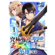 究極難度の異世界に転移したのでゲーム知識を使って英雄になる【電子単行本版】1（ファンギルド） [電子書籍]