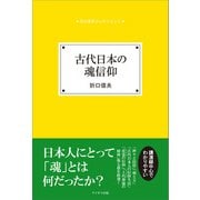 古代日本の魂信仰（ケイオス出版） [電子書籍]