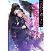 悪役令嬢モノのざまぁヒロインに憑依した私のヤンデレくんは今日も麗しい【完全版】（アマゾナイトノベルズ） [電子書籍]