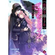 悪役令嬢モノのざまぁヒロインに憑依した私のヤンデレくんは今日も麗しい（3）（アマゾナイトノベルズ） [電子書籍]