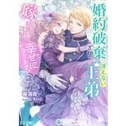 婚約破棄されて冴えない王弟に嫁がされましたが、幸せになります【完全版】（アマゾナイトノベルズ） [電子書籍]