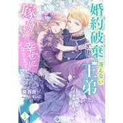 婚約破棄されて冴えない王弟に嫁がされましたが、幸せになります（1）（アマゾナイトノベルズ） [電子書籍]