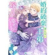 婚約破棄されて冴えない王弟に嫁がされましたが、幸せになります（2）（アマゾナイトノベルズ） [電子書籍]