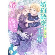 婚約破棄されて冴えない王弟に嫁がされましたが、幸せになります（6）（アマゾナイトノベルズ） [電子書籍]