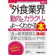 図解入門業界研究 最新外食業界の動向とカラクリがよ～くわかる本（第4版）（秀和システム） [電子書籍]