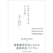 アイデンティティのつくり方（クロスメディア・パブリッシング） [電子書籍]
