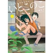 いとこのこ 1【2色カラー特別版】（KADOKAWA） [電子書籍]