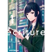 ecriture 新人作家・杉浦李奈の推論 1（KADOKAWA） [電子書籍]