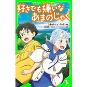 好きでも嫌いなあまのじゃく（KADOKAWA） [電子書籍]