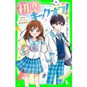 初恋キックオフ！（1） わたし、マネージャーはじめます！（KADOKAWA） [電子書籍]