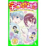 宇宙級初恋 ～地球でいちばんヒミツの恋！？～（KADOKAWA） [電子書籍]