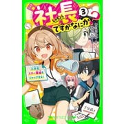 社長ですがなにか？（3） 小学生、スター番組をジャックせよ！（KADOKAWA） [電子書籍]