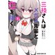三枝さんはメガネ先輩と恋を描く 1（KADOKAWA） [電子書籍]