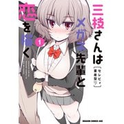三枝さんはメガネ先輩と恋を描く 1（KADOKAWA） [電子書籍]