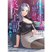 仕事帰り、独身の美人上司に頼まれて 1（KADOKAWA） [電子書籍]