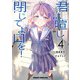君は喧し閉じてよ口を！ 4（KADOKAWA） [電子書籍]
