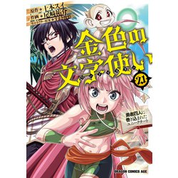 ヨドバシ.com - 金色の文字使い21 ―勇者四人に巻き込まれたユニークチート―（KADOKAWA） [電子書籍] 通販【全品無料配達】