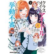 クラスメイトの元アイドルが、とにかく挙動不審なんです。 2（KADOKAWA） [電子書籍]