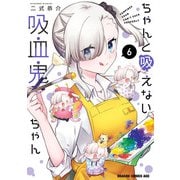 ちゃんと吸えない吸血鬼ちゃん 6（KADOKAWA） [電子書籍]