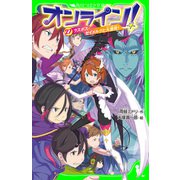 オンライン！27 ラスボス・ゼイメルクと大激突！（KADOKAWA） [電子書籍]