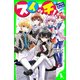 スイッチ！（14） まさか私が恋なんて！？（KADOKAWA） [電子書籍]