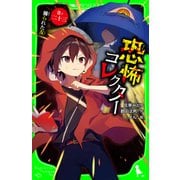 恐怖コレクター 巻ノ二十三 操られた友（KADOKAWA） [電子書籍]