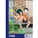 いとこのこ 【分冊版】 1（KADOKAWA） [電子書籍]
