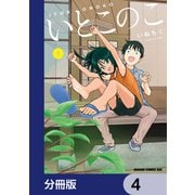 いとこのこ 【分冊版】 4（KADOKAWA） [電子書籍]