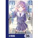君は喧し閉じてよ口を！【分冊版】 36（KADOKAWA） [電子書籍]